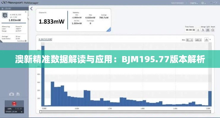 澳新精准数据解读与应用:BJM195.77版本解析