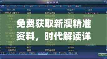 免费获取新澳精准资料，时代解读详实_游戏资料版IKC665.94全新版