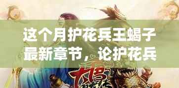 护花兵王蝎子最新章节深度解析，人物与故事走向揭秘