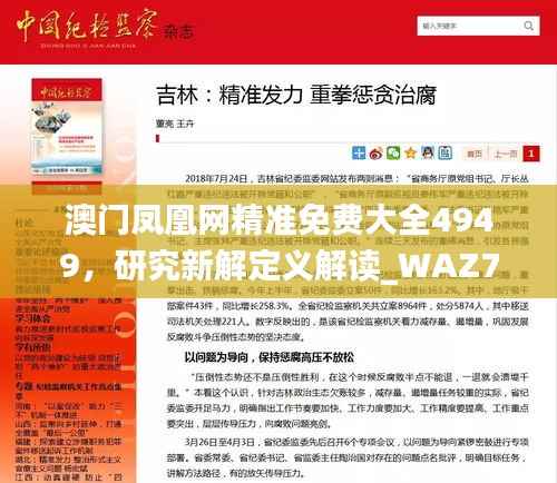 澳门凤凰网精准免费大全4949,研究新解定义解读_WAZ783.77自助版