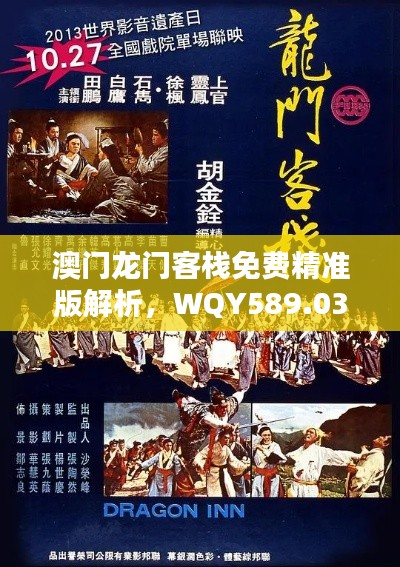 澳门龙门客栈免费精准版解析,WQY589.03最新研究成果揭晓