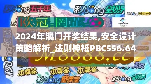 2024年澳门开奖结果,安全设计策略解析_法则神祗PBC556.64
