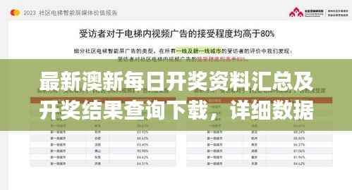 最新澳新每日开奖资料汇总及开奖结果查询下载,详细数据解读_公积板EQO474.88
