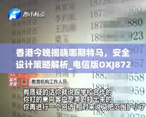 香港今晚揭晓哪期特马,安全设计策略解析_电信版OXJ872.47