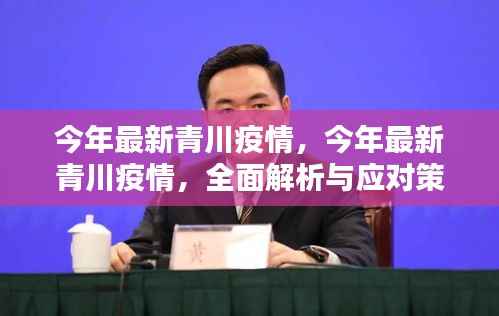 今年最新青川疫情全面解析与应对策略,全面关注,科学防控