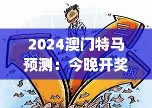 2024澳门特马预测：今晚开奖解析及安全策略揭秘_FYH332.16怀旧版