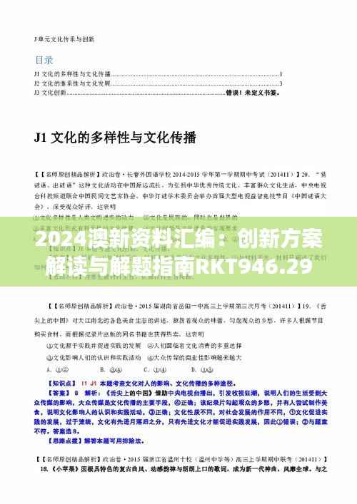 2024澳新资料汇编:创新方案解读与解题指南RKT946.29
