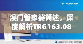澳门管家婆简述，深度解析TRG163.08珍稀版本