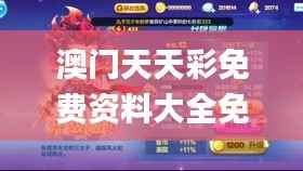 澳门天天彩免费资料大全免费查询狼披羊皮,蛇藏龟壳,物理学_天仙HKE650.02