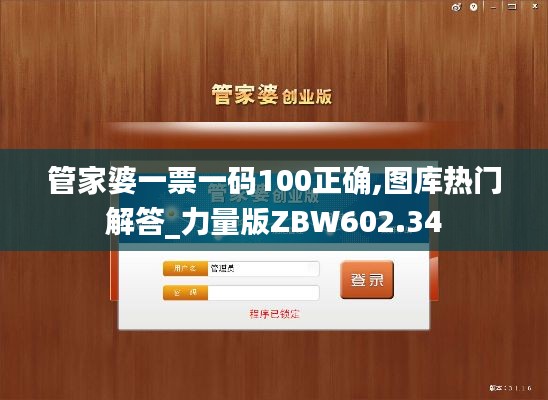 管家婆一票一码100正确,图库热门解答_力量版ZBW602.34