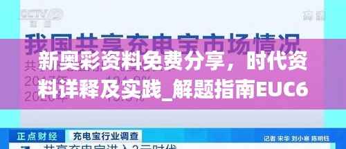新奥彩资料免费分享,时代资料详释及实践_解题指南EUC691.37