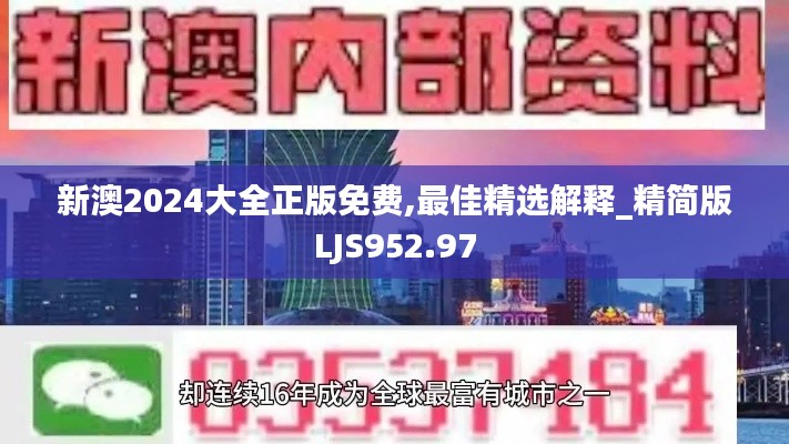 新澳2024大全正版免费,最佳精选解释_精简版LJS952.97