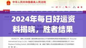 2024年每日好运资料揭晓,胜者结果速览_EOP819.34版