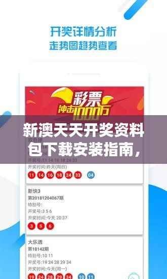 新澳天天开奖资料包下载安装指南，专家版KUZ219.62综合评估标准