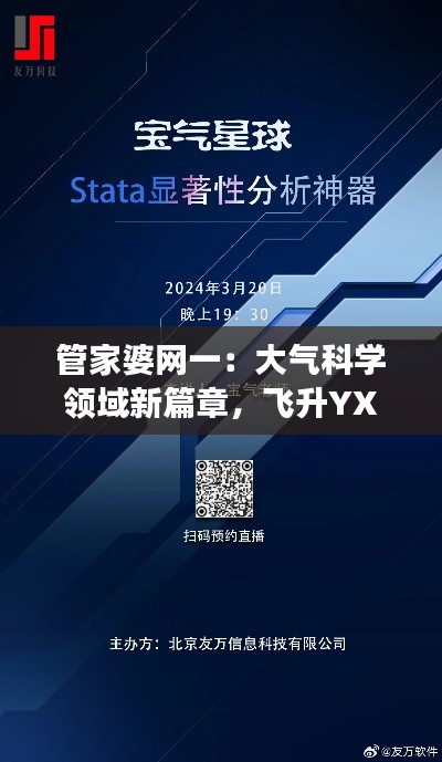 管家婆网一:大气科学领域新篇章,飞升YXS12.18闪耀登场