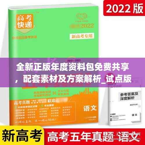 全新正版年度资料包免费共享,配套素材及方案解析_试点版ZAB917.77
