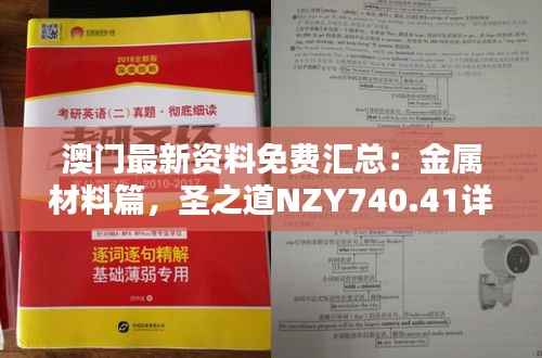 澳门最新资料免费汇总:金属材料篇,圣之道NZY740.41详解