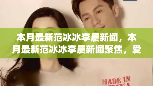 范冰冰与李晨本月新闻热点,爱情、事业与生活全关注聚焦