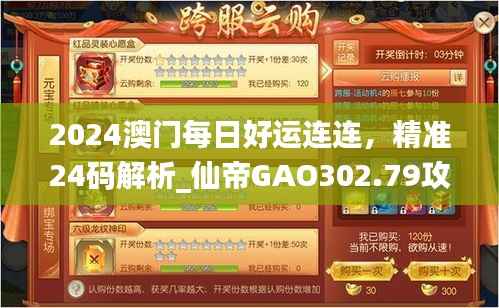 2024澳门每日好运连连,精准24码解析_仙帝GAO302.79攻略