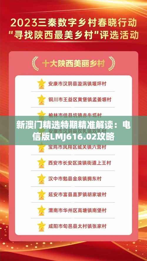 新澳门精选特期精准解读:电信版LMJ616.02攻略