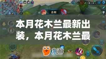 花木兰最新出装指南,入门到进阶的全面解析