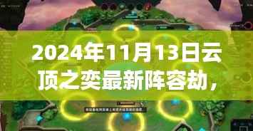 揭秘巷弄深处的特色小店，云顶之奕最新劫阵容独家解析与实战指南（独家爆料）