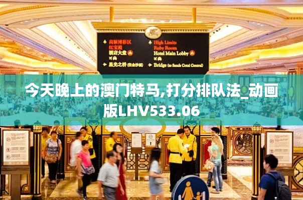 今天晚上的澳门特马,打分排队法_动画版LHV533.06