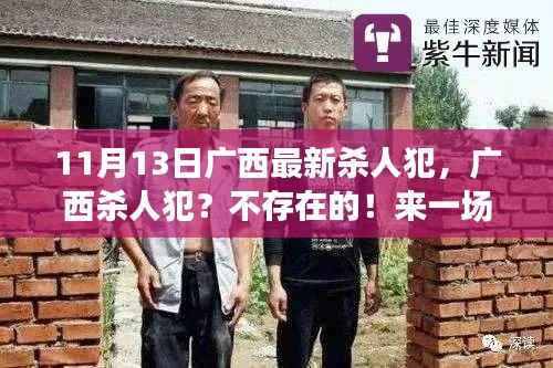 广西杀人犯最新消息,自然之旅的呼唤,摒弃谣言,拥抱真实生活