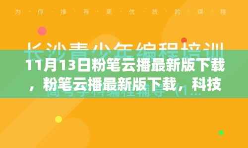 粉笔云播最新版下载,科技重塑学习体验,引领教育革新