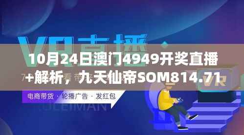 10月24日澳门4949开奖直播+解析,九天仙帝SOM814.71研究新解