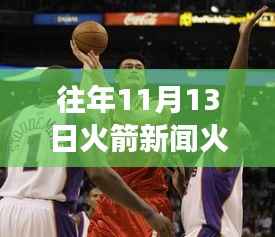 揭秘火箭风云变幻,往年11月13日火箭领域的最新动态与历史瞬间回顾