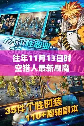 时空猎人历年11月13日刷魔攻略,探索方法与影响