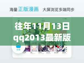 QQ2013最新版iPad下载官方发布与用户体验探讨,历年11月13日的回顾与洞察