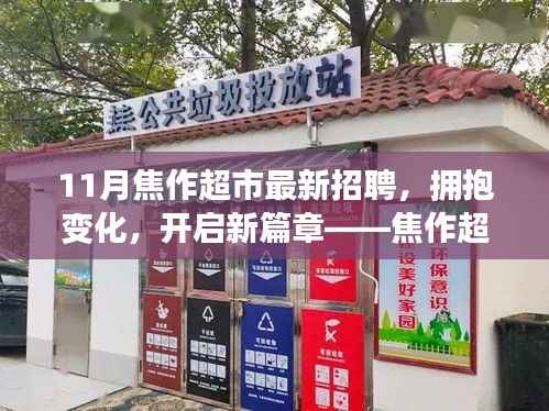 焦作超市十一月招聘背后的励志故事,拥抱变化,开启新篇章