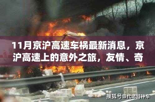 京沪高速车祸最新消息,意外之旅中的友情、奇遇与家的温暖