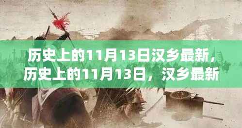 汉乡历史上的重要时刻,回顾历史上的11月13日事件与最新动态