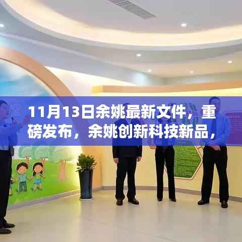 余姚创新科技新品发布,重塑未来生活体验的新篇章(11月13日最新文件)