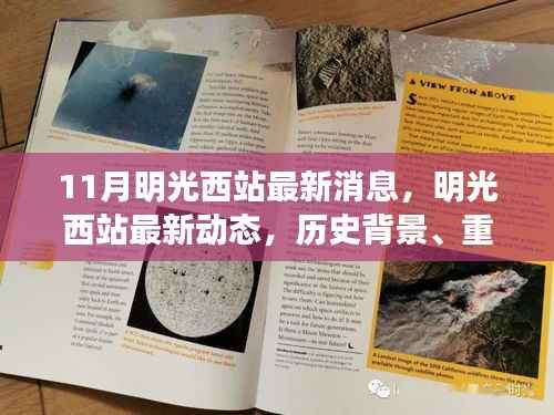 明光西站最新动态，历史背景、重大事件与当代影响的全面解析