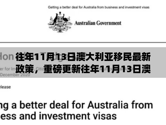 11月13日澳大利亚移民最新政策详解,小红书攻略,重磅更新!
