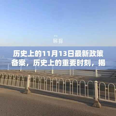 揭秘,历史上的重要时刻——最新政策备案及其深远影响回顾(11月13日)