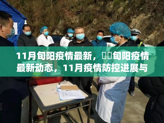 旬阳疫情最新动态与防控进展,11月疫情防控日常指南