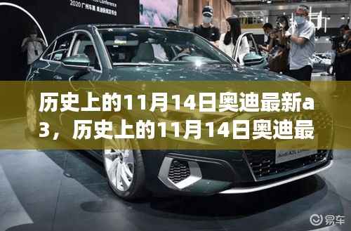 历史上的11月14日奥迪最新A3车型深度解析与驾驶体验指南,从入门到高手的全方位指南