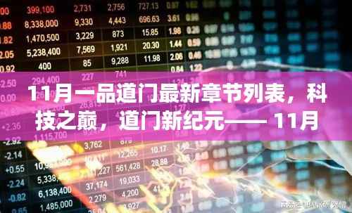 科技之巅,11月一品道门最新章节的高科技产品震撼发布