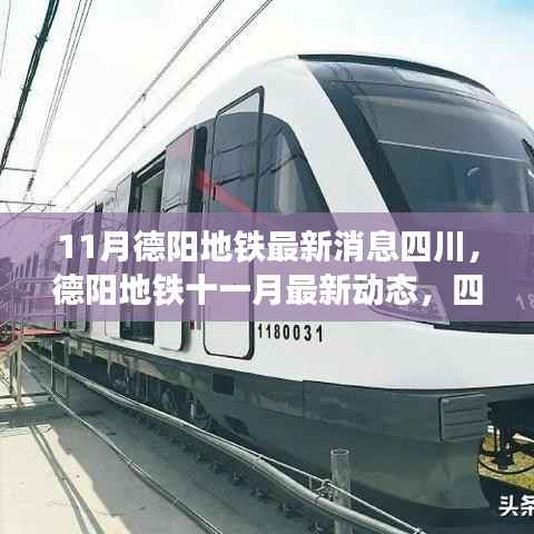 四川德阳地铁最新进展报告,11月动态更新