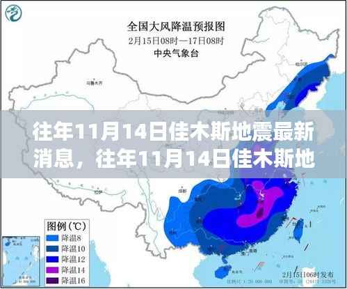 往年11月14日佳木斯地震最新消息详解与全面评测