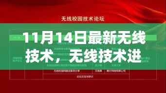 紧跟时代步伐，最新无线技术进阶指南（适用于初学者与进阶用户）