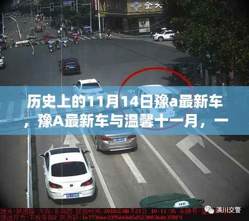 温馨十一月日常故事,豫A最新车的难忘历程