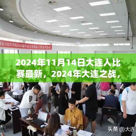 2024年大连之战,变化中的学习,交响乐章中的自信与成就感