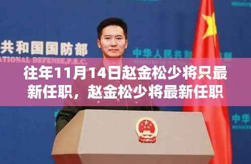 赵金松少将最新任职解析,聚焦焦点,深入探讨要点