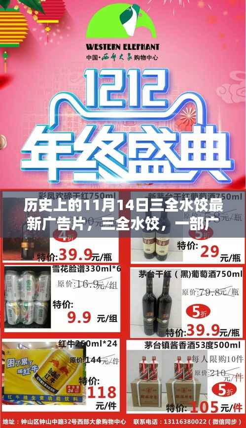三全水饺广告片诞生记,纪念历史上的十一月十四日,影响与展望